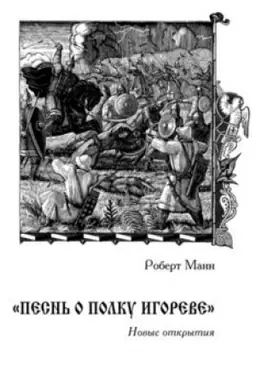 Обложка: Песнь о полку Игореве»: Новые открытия