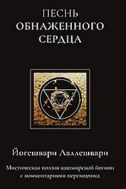 Buchcover: Pesn′ obnažennogo serdca