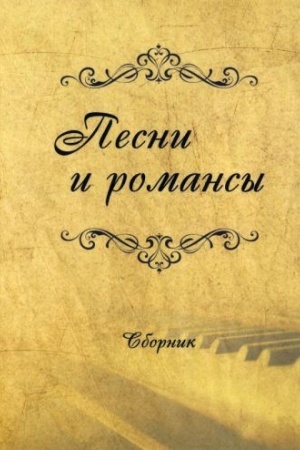 Cover: Pesni i romansy/Sbornik