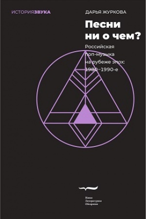 Cover: Pesni ni o chem? Rossijskaya pop-muzyka na rubezhe epoch: 1980–1990 e