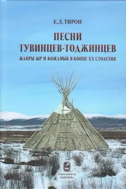 Buchcover: Pesni tuvincev-todžincev : žanry yr i kožamyk v konce XX stoletija.