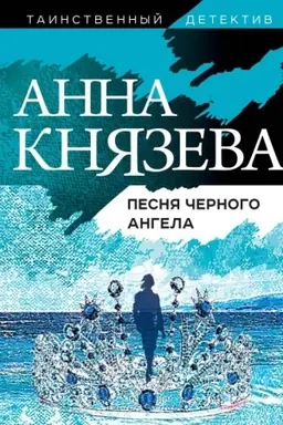 Buchcover: Pesnja černogo angela