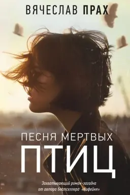 Buchcover: Pesnja mertvych ptic