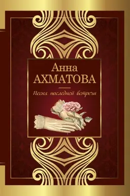 Обложка: Песня последней встречи