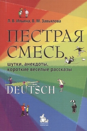 Cover: Pestraya smes′ .Nemeckij yazyk.Uch. pos dlya bakalavrov i magistrov