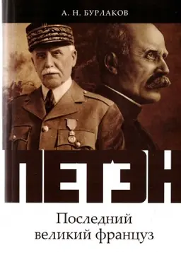 Cover: Peten. Poslednij velikij francuz