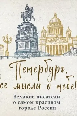 Обложка: Петербург, все мысли о тебе! Великие писатели о самом красивом городе России