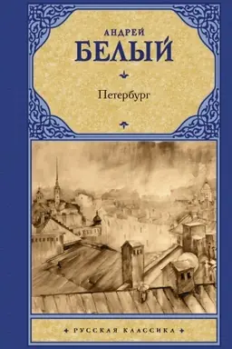 Buchcover: Peterburg