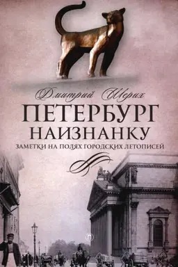 Cover: Peterburg naiznanku: Zametki na polyach gorodskich letopisej