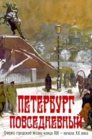 Cover: Peterburg povsednevnyj. Ocherki gorodskoj zhizni konca CHICH - nachala CHCH veka.
