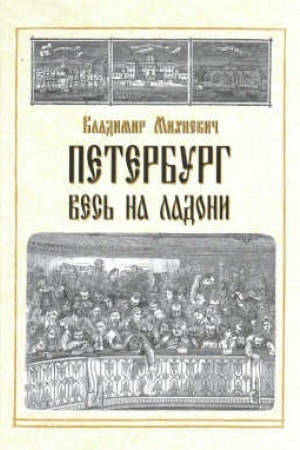 Buchcover: Peterburg ves′ na ladoni