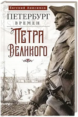 Cover: Peterburg vremen Petra Velikogo