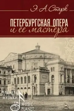 Cover: Peterburgskaya opera i ee mastera. Uchebnoe posobie, 4-e izdanie, stereotipnoe