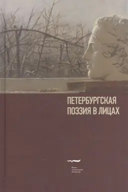 Обложка: Петербургская поэзия в лицах: Очерки