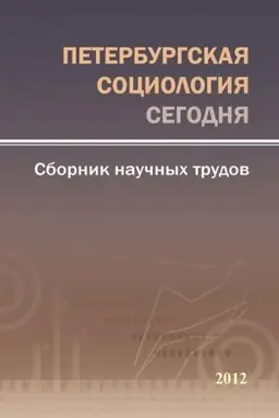 Buchcover: Peterburgskaja sociologija segodnja – 2012: Sbornik naučnych trudov Sociologičeskogo instituta RAN. Vyp. 4