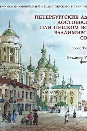 Buchcover: PETERBURGSKIE ADRESA DOSTOEVSKOGO, ILI PEŠKOM VOKRUG VLADIMIRSKOGO SOBORA. AL′BOM