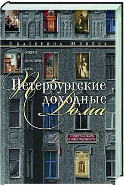 Cover: Peterburgskie dochodnye doma. Ocherki iz istorii byta