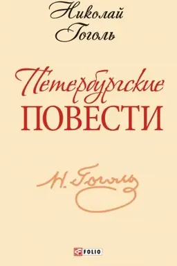 Cover: Peterburgskie povesti
