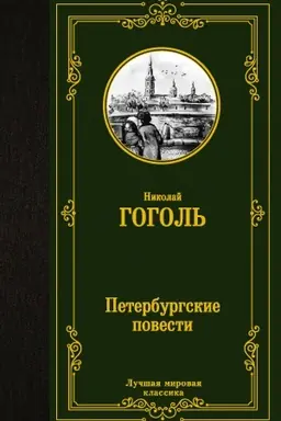 Buchcover: Peterburgskie povesti