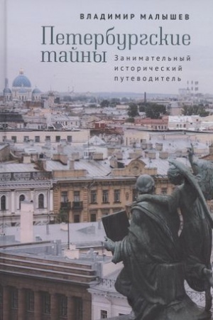 Buchcover: Peterburgskie tajny. Zanimatel′nyj istoričeskij putevoditel′.