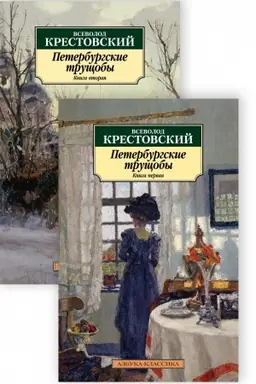 Cover: Peterburgskie trushhoby. V 2-ch knigach