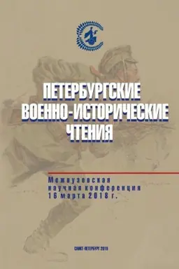 Обложка: Петербургские военно-исторические чтения. Межвузовская научная конференция. С.-Петербург, 16 марта 2018 г.