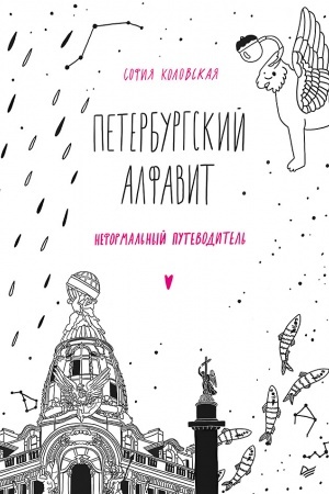 Buchcover: Peterburgskij alfavit. Neformal′nyj putevoditel′. Obnovlennoe izdanie