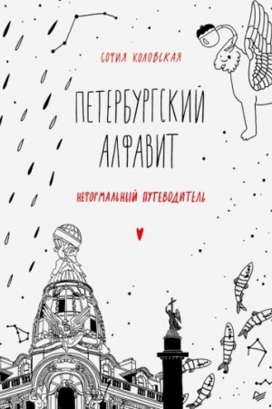 Buchcover: Peterburgskij alfavit. Neformal′nyj putevoditel′. Vtoroe obnovlennoe izdanie