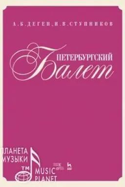 Buchcover: Peterburgskij balet. Spravočnik, 2-e izdanie, stereotipnoe