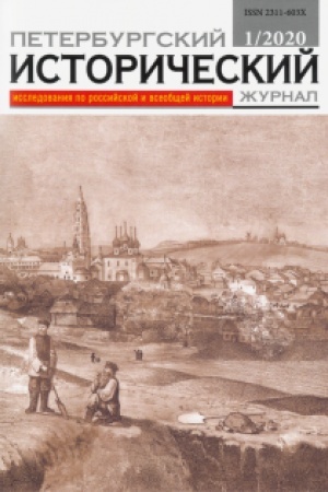 Cover: Peterburgskij istoricheskij zhurnal № 1 2020