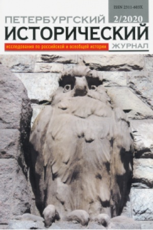 Cover: Peterburgskij istoricheskij zhurnal № 2 2020