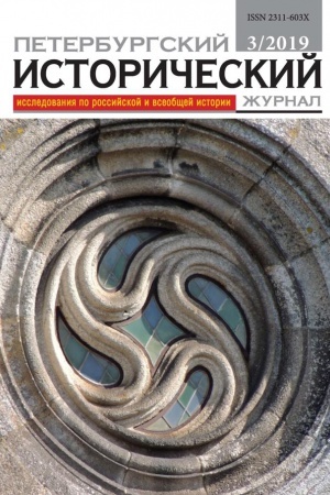 Cover: Peterburgskij istoricheskij zhurnal № 3 2019