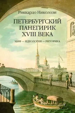 Cover: Peterburgskij panegirik XVIII v.