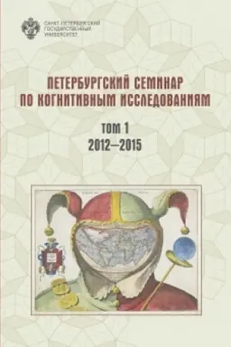 Cover: Peterburgskij seminar po kognitivnym issledovaniyam: doklady i stenogrammy. T. 1: 2012-2015