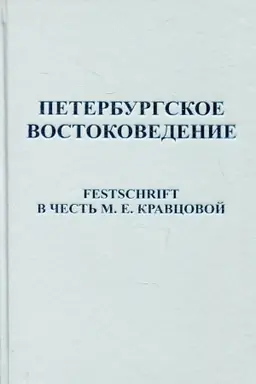 Buchcover: Peterburgskoe vostokovedenie: Festschrift v čest′ M.E.Kravcovoj/ Otv.red.-sost. O.I.Trofimova,