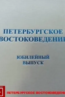 Cover: Peterburgskoe vostokovedenie: al′manach. YUbilejnyj vypusk