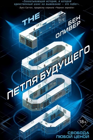 Обложка: Петля будущего