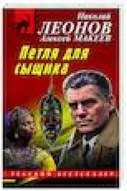 Buchcover: Petlja dlja syčšika