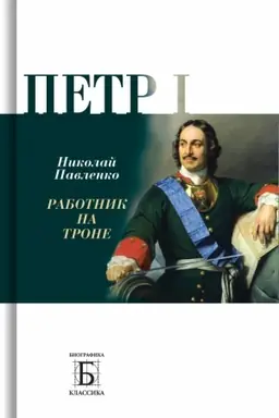 Cover: Petr I. Rabotnik na trone