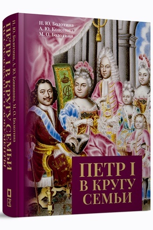 Обложка: Петр I в кругу семьи: Исследование и документы : коллективная монография