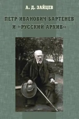 Buchcover: Petr Ivanovič Bartenev i Russkij Archiv