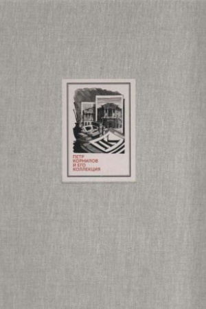 Cover: Petr Kornilov i ego kollekciya