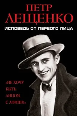 Buchcover: Petr Lečšenko. Ispoved&prime; ot pervogo lica