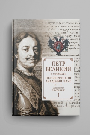 Buchcover: Petr Velikij i osnovanie Peterburgskoj akademii nauk. Dokumenty i materialy : v 2 č. Dvuchtomnik