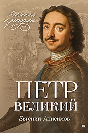 Buchcover: Petr Velikij: ličnost′ i reformy. 2-e izd.