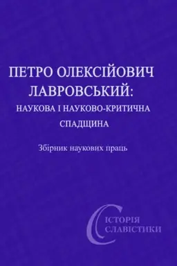 Cover: Petro Oleksiyovych Lavrovs′kyy : naukova i naukovo-krytychna spadschyna (do 190-richchya vid dnya narodzhennya) : Zb. nauk. prats′.