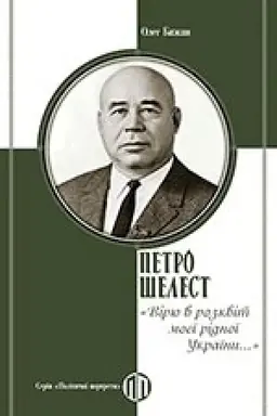 Cover: Petro SHelest Viryu v rozkvit moyeyi ridnoyi Ukrayiny