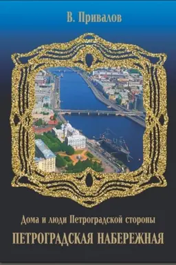 Cover: Petrogradskaya naberezhnaya