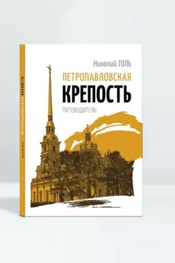 Обложка: Петропавловская крепость. Путеводитель.