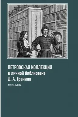 Обложка: Петровская колекция в личной библиотеке Д.А.Гранина